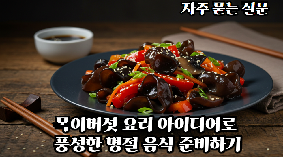 목이버섯-요리-아이디어