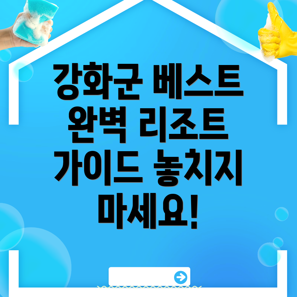 인천 강화군 리조트 추천