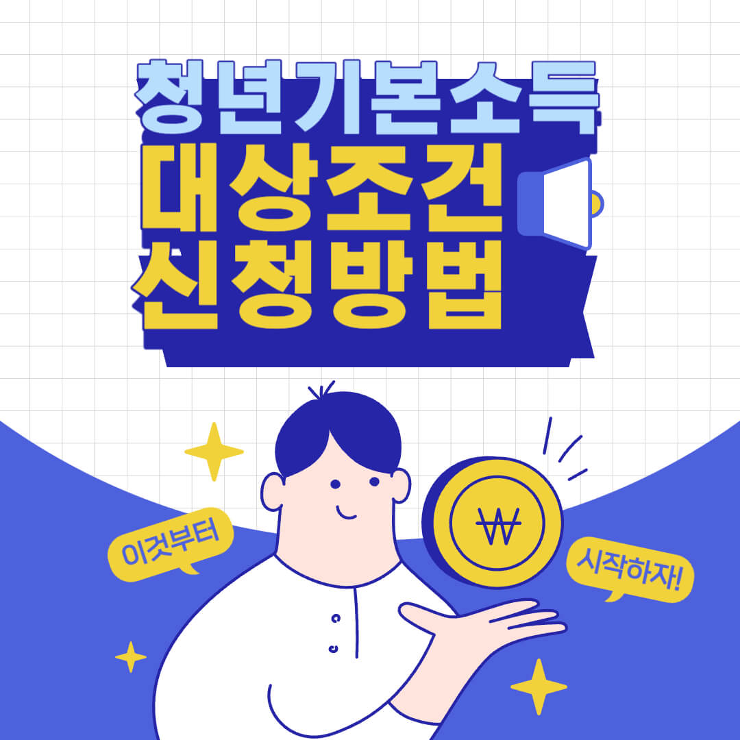 청년기본소득 신청
