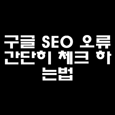 구글-seo-오류-체크하는법