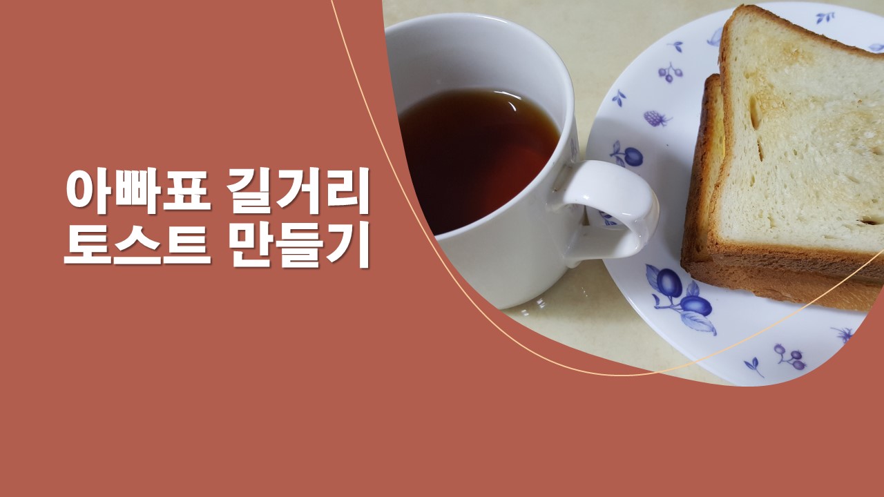 '아빠표 길거리 토스트'로 아침 식사하기