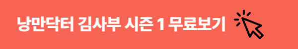  낭만닥터 김사부 3 다시보기 등장인물 OTT 보러가기