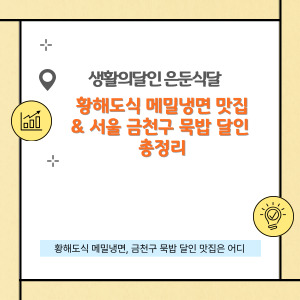 황해도식 메밀냉면 맛집 & 서울 금천구 묵밥 달인 총정리