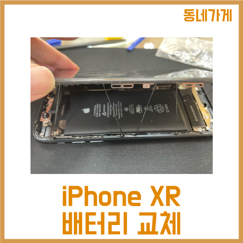 아이폰 xr 자가교체