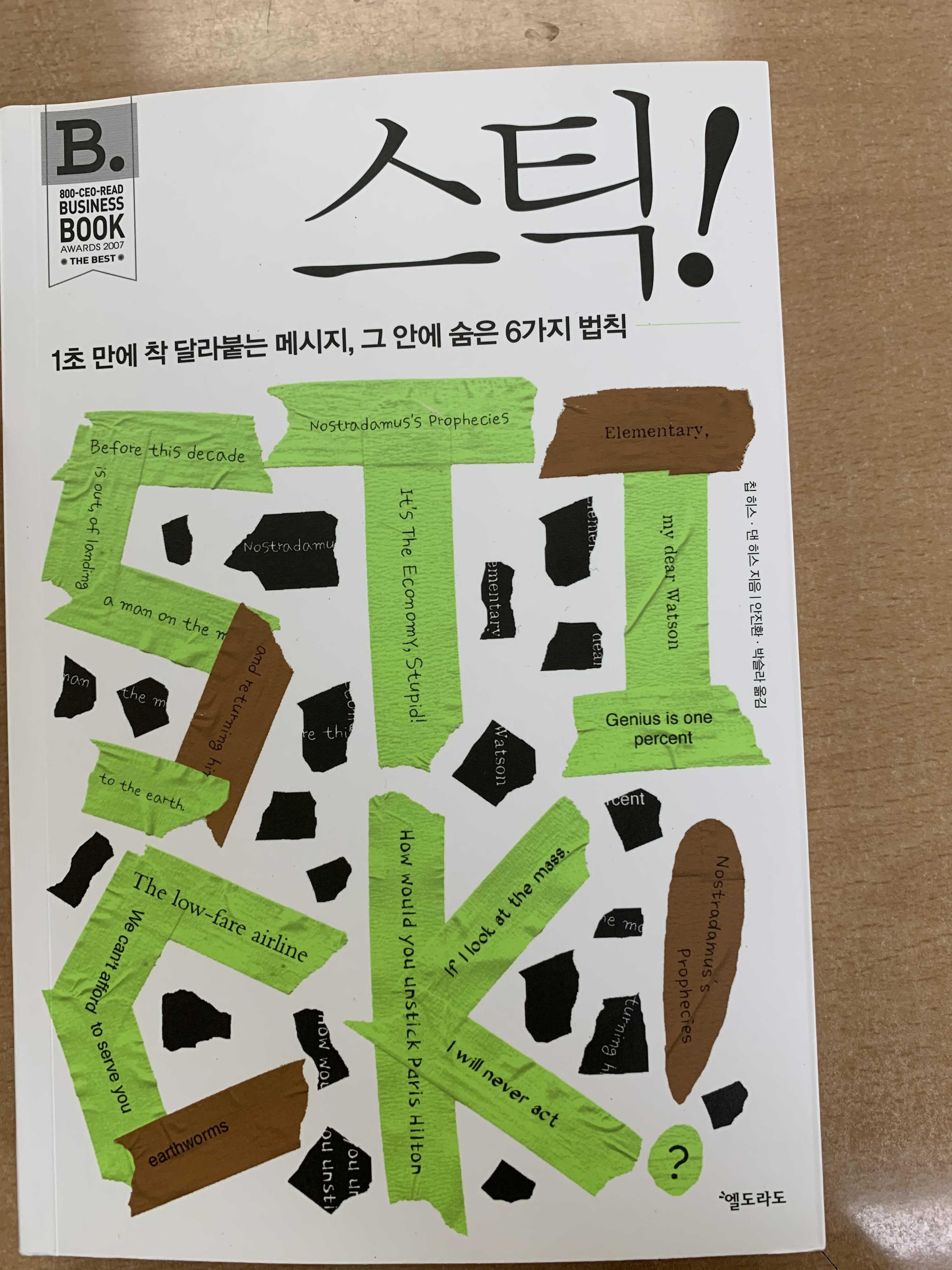  스틱! 인상 깊은 구절