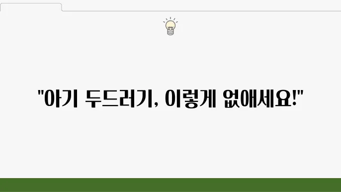 아기 콜린성 두드러기 완화 방법
