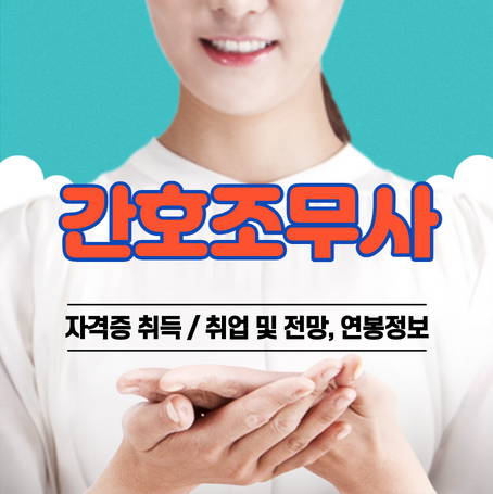  간호조무사 자격증 따려면? (응시자격, 취득방법, 취업전망, 평균연봉)