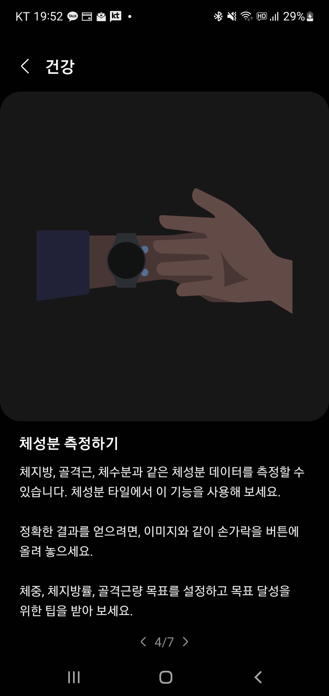 워치5 팁과 사용 설명서 - 체성분 측정하기