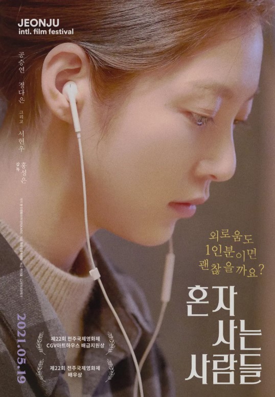 영화 혼자 사는 사람들 소개, 줄거리, 감상포인트, OST음악, 총평