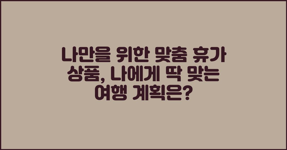 나만을 위한 맞춤 휴가 상품