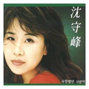 심수봉 비나리