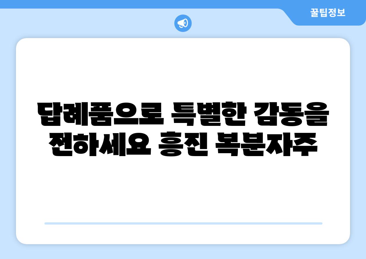 답례품으로 특별한 감동을 전하세요 흥진 복분자주