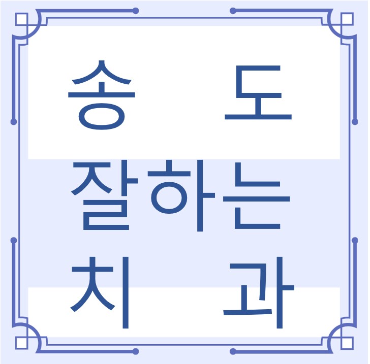 인천 송도 잘하는 치과 치아교정 심미보철 신경 잇몸치료 레진 인레이 크라운 틀니 임플란트