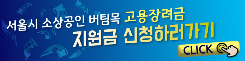 소상공인 버팀목 고용장려금 신청하러가기