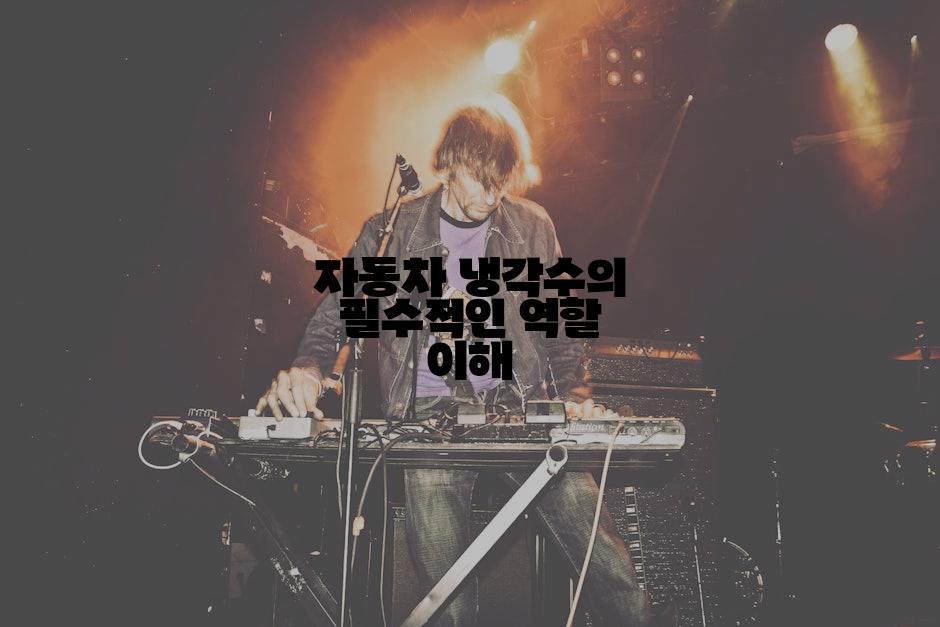 자동차 냉각수의 필수적인 역할 이해