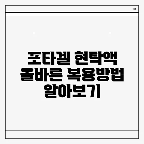 포타겔 현탁액 올바른 복용방법 알아보기