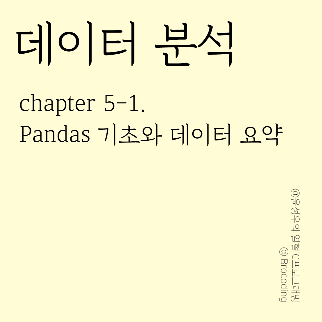 5-1) Pandas 기본 및 데이터 요약 1