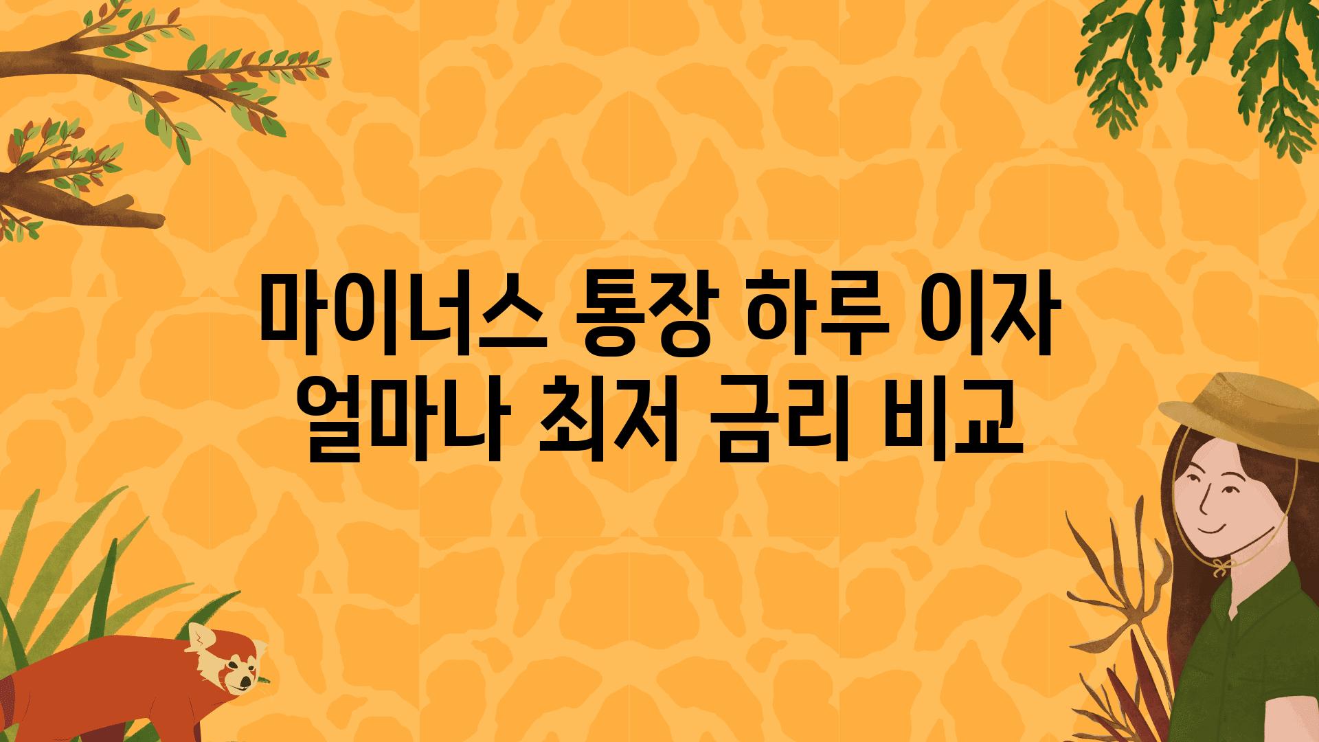 마이너스 통장 하루 이자 얼마나 최저 금리 비교