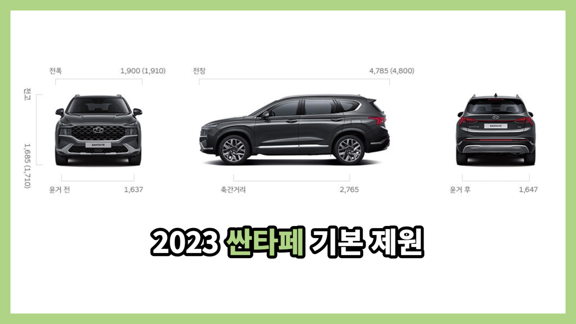 2023 싼타페 기본 제원