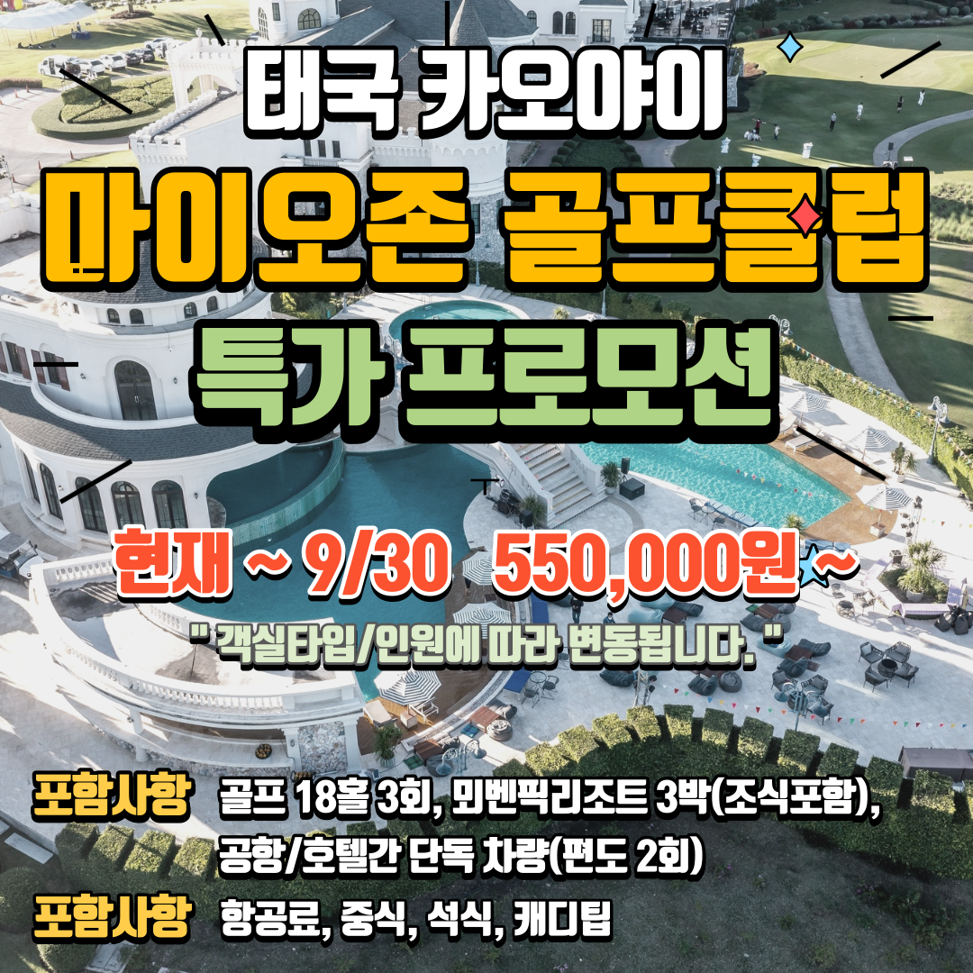  카오야이 마이오존 골프클럽 뫼벤픽카오야이 콜라보 추천
