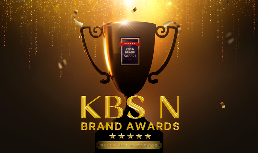 KBS N BRAND AWARDS
