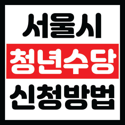 서울시 청년수당 신청방법