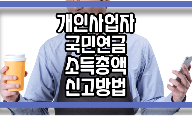  개인사업자 국민연금 소득총액 신고방법
