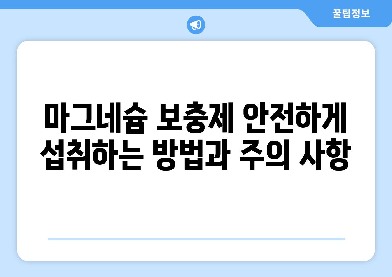 마그네슘 보충제 안전하게 섭취하는 방법과 주의 사항