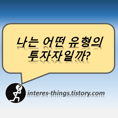  나는 어떤 유형의 투자자일까?