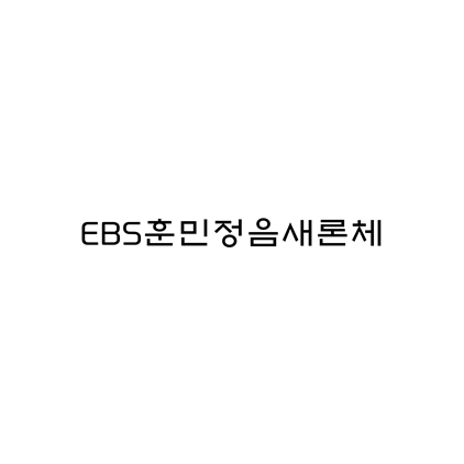  [고딕체]EBS훈민정음새론체 폰트 무료 다운로드(제작 : EBS)