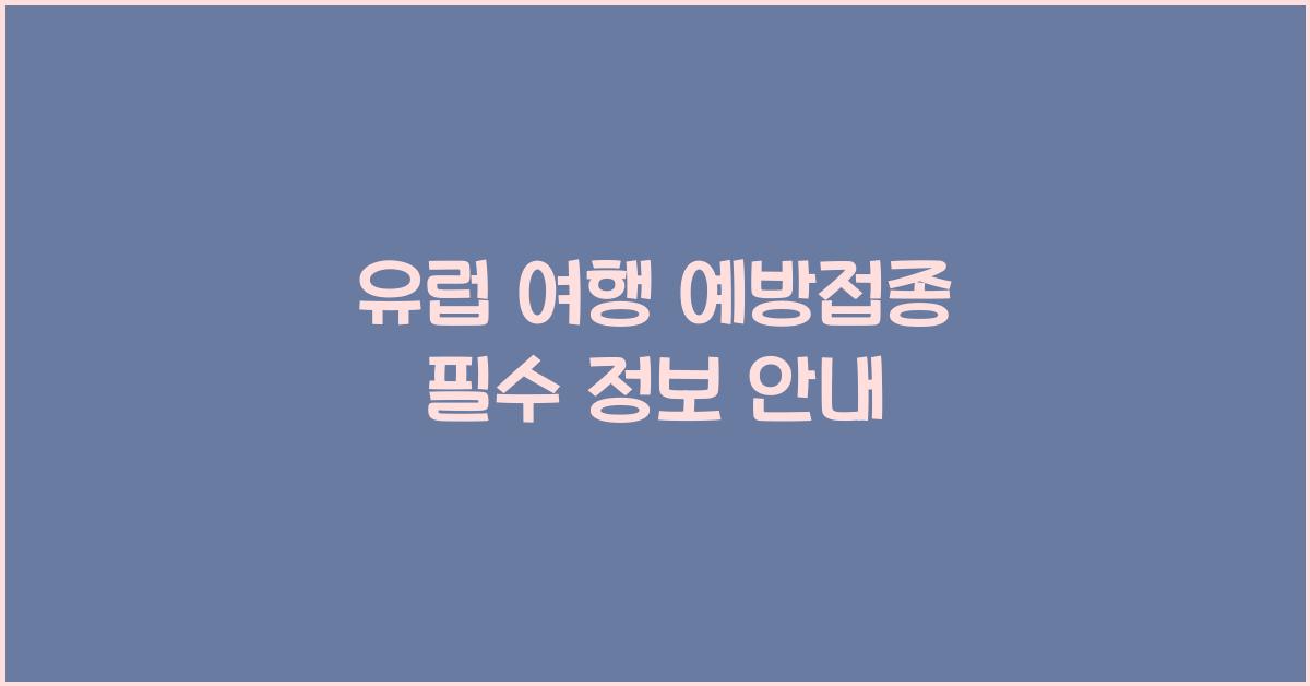 유럽 여행 예방접종