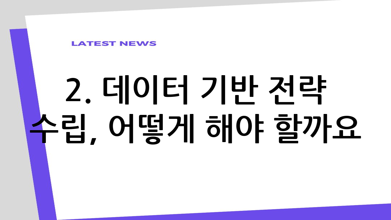 2. 데이터 기반