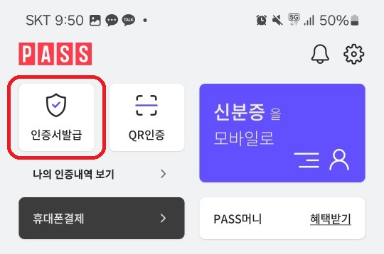 통신사 PASS 설치 후 홈택스(손택스) 로그인 하는 방법