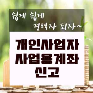  개인사업자 사업용계좌신고하기