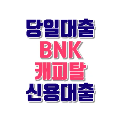 당일대출 BNK캐피탈 신용대출
