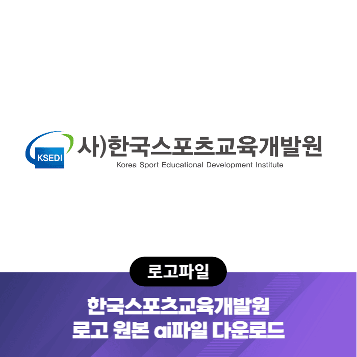  사)한국스포츠교육개발원 로고 원본 ai파일 다운로드