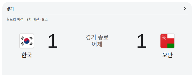 월드컵 3차 예선 B조 한국 오만 결과
