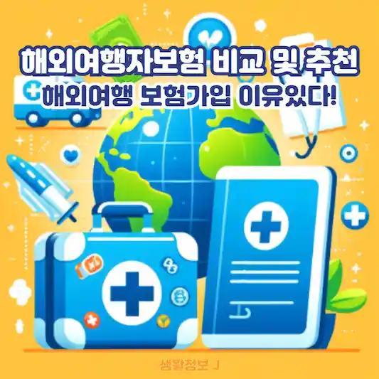 해외여행자보험 비교 및 추천&#44; 매년 해외여행 보험가입자 느는 이유있다!