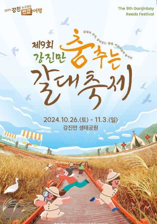 강진만 춤추는 갈대축제