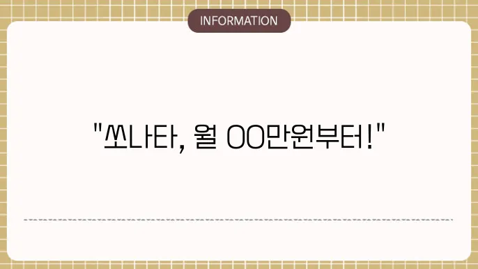 쏘나타 장기렌트 가격