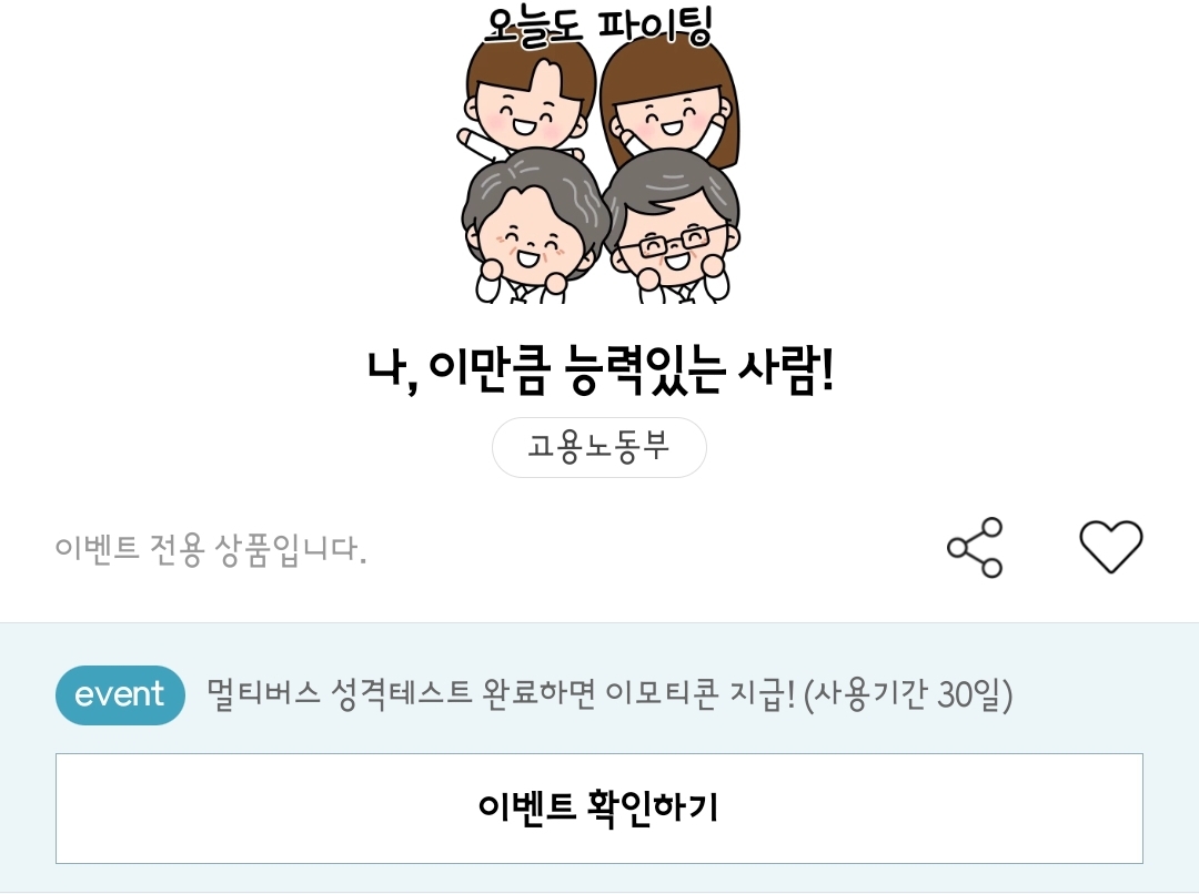 고용노동부 x 푸망 2차 나 이만큼 능력있는 사람이야 카카오톡 이모티콘 카톡 무료 이벤트