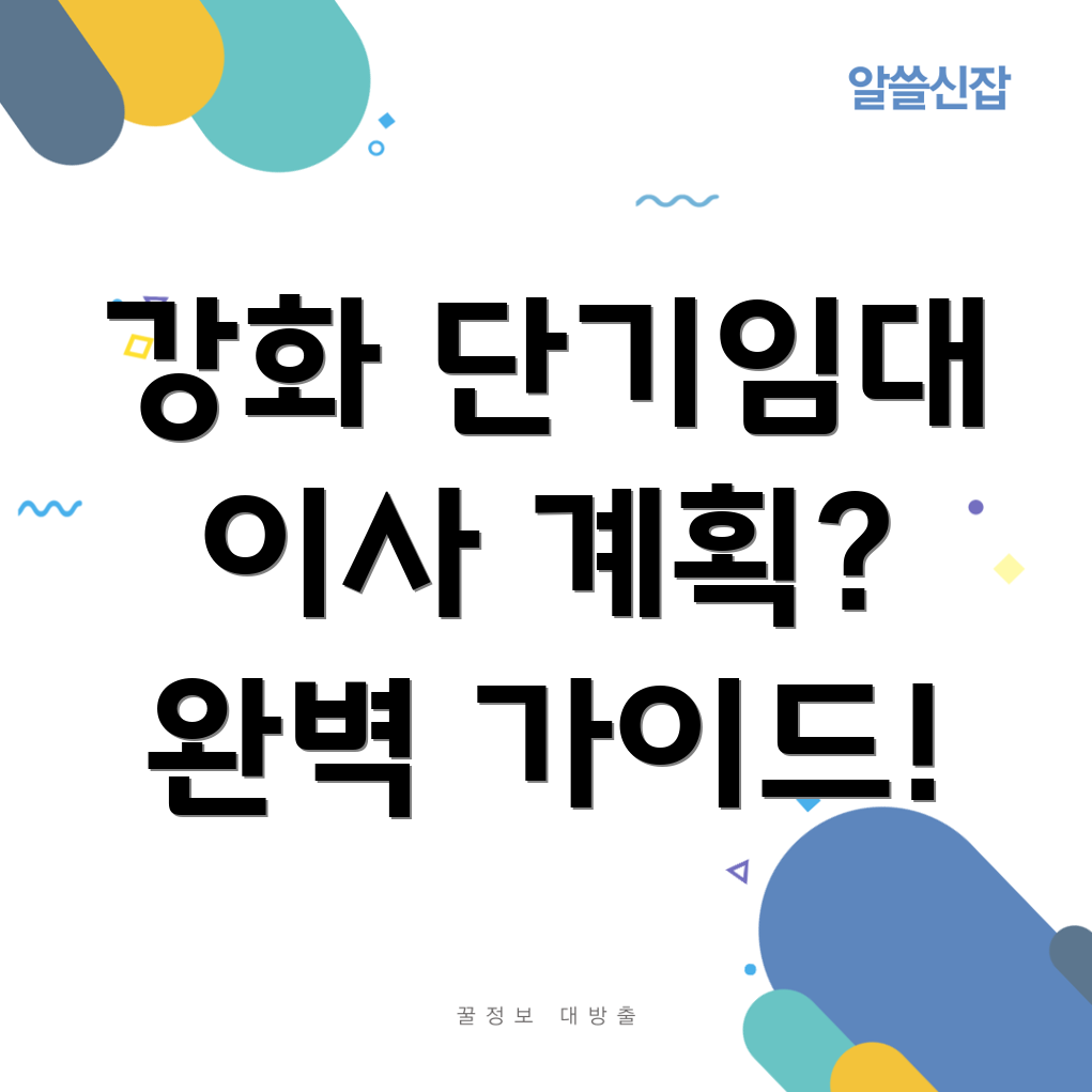 강화도 단기임대 이사 계획