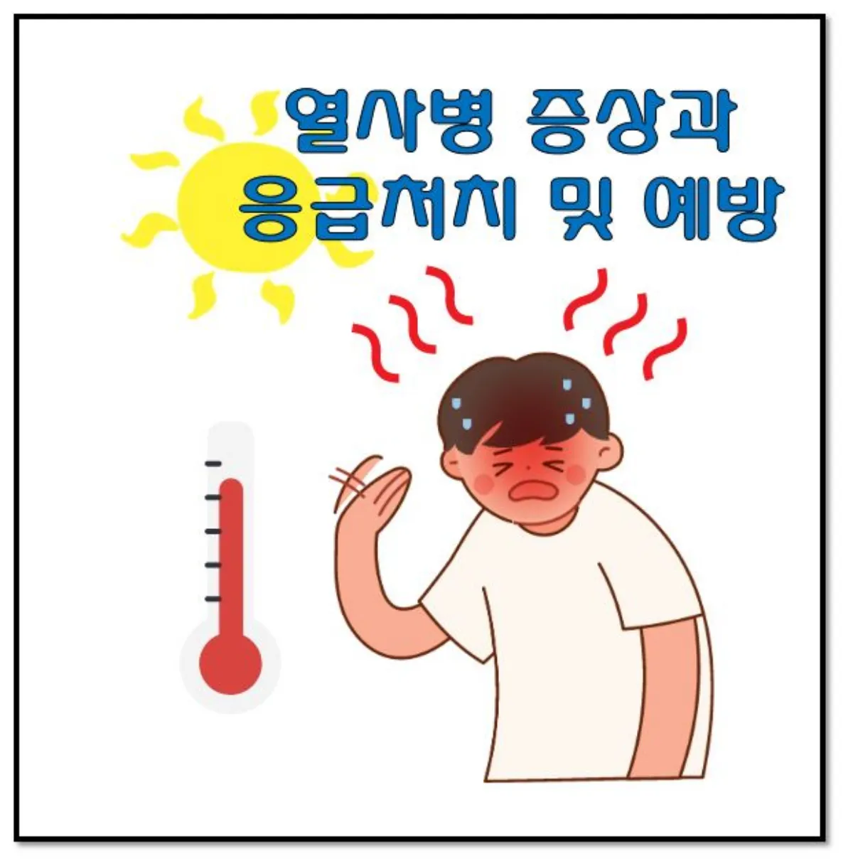 열사병 응급처치