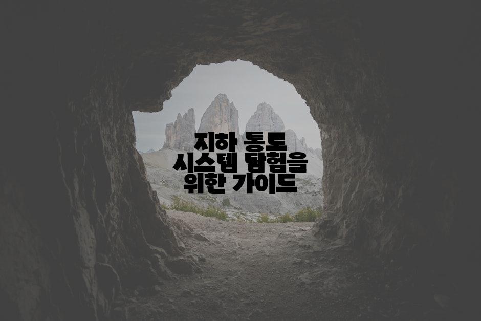 지하 통로 시스템 탐험을 위한 가이드