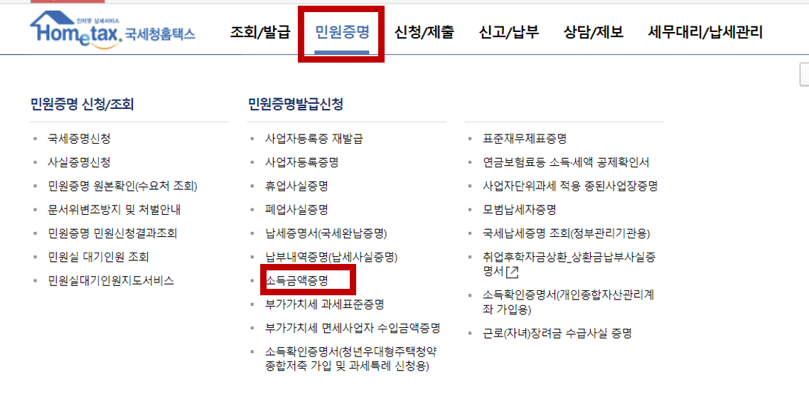 소득금액증명원-홈택스-발급방법