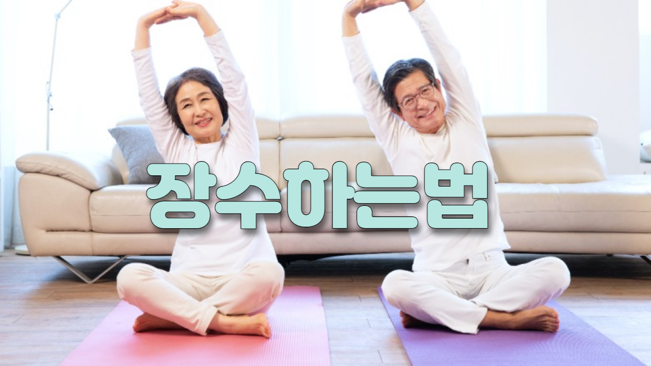  장수하는 법