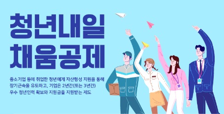  청년 내일채움공제란? 가입 요건과 신청 방법