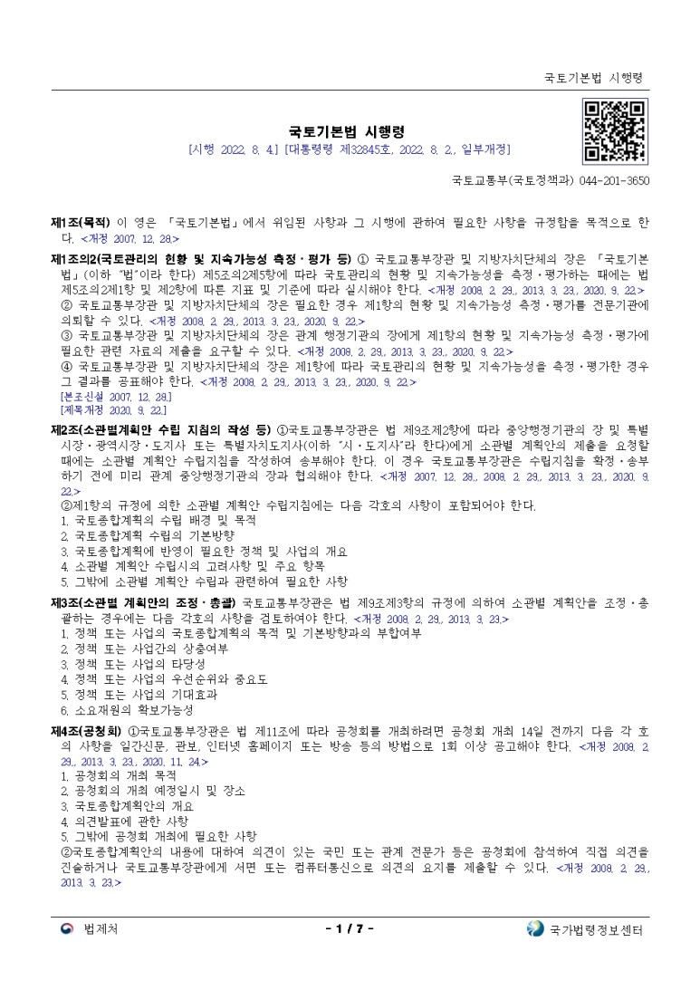  국토기본법 시행령[시행 2022. 8. 4.]