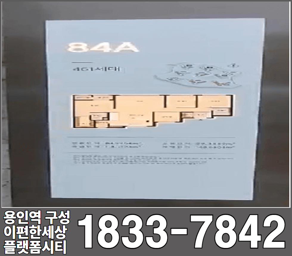 용인역 구성 이편한세상 플랫폼시티 84타입