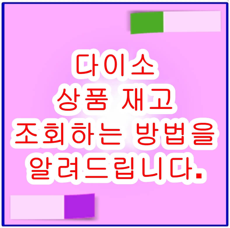 다이소 상품재고
